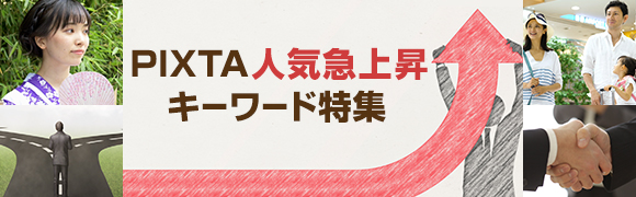 PIXTA人気急上昇キーワード