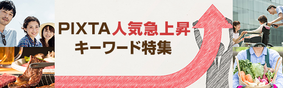 PIXTA人気急上昇キーワード