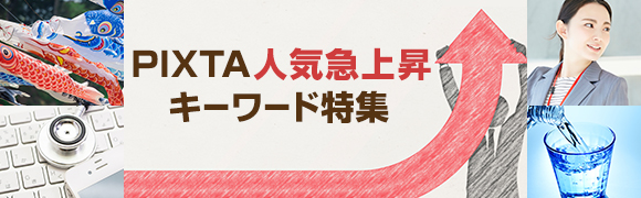 PIXTA人気急上昇キーワード