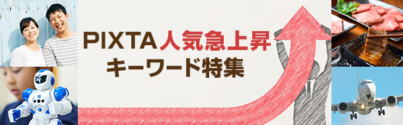 PIXTA人気急上昇キーワード