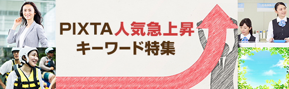PIXTA人気急上昇キーワード