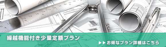 定額制プランで圧倒的なコストダウン