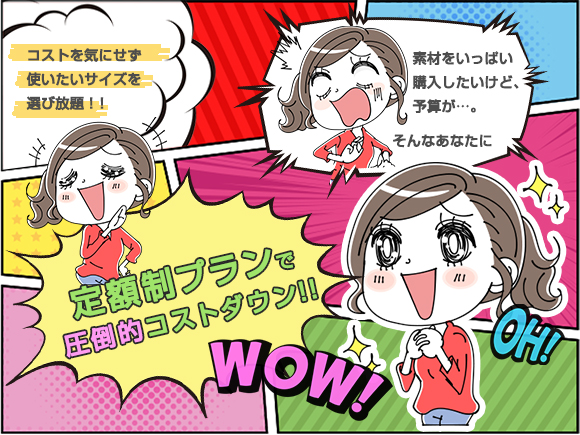 定額制プランで圧倒的なコストダウン