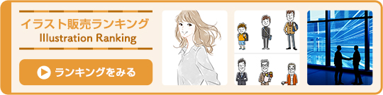 イラスト販売ランキング