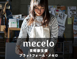 新サービス！芸術家支援プラットホーム・メセロ