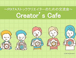 7月も開催！ストックフォトクリエイターのための撮影&交流会「Creator’s Cafe」